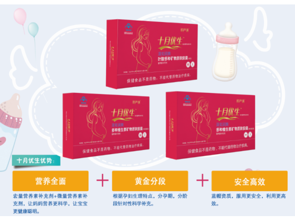 十月優(yōu)生多種維生素礦物質(zhì)軟膠囊(孕婦乳母)二階三階