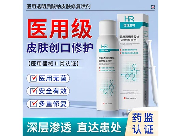 醫(yī)用透明質(zhì)酸鈉皮膚修復(fù)噴劑