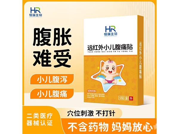 遠(yuǎn)紅外小兒腹痛貼