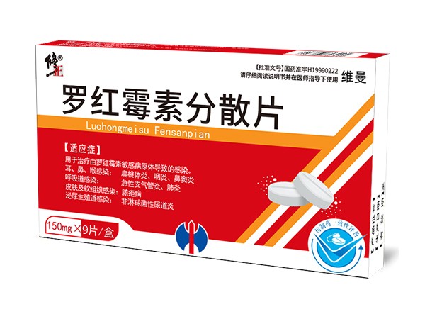 修正羅紅霉素分散片