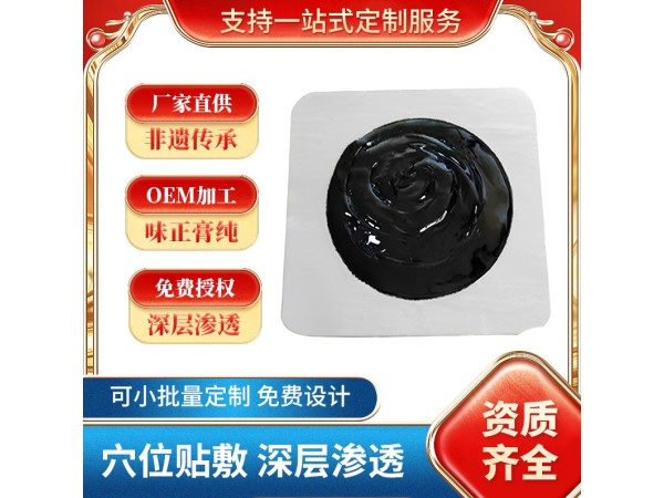 老黑膏源頭廠家 支持電商直播帶貨 云倉一件代發(fā) 膏貼代加工