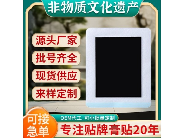 加工定制無紡布膏藥OEM貼牌 中藥黑膏貼現(xiàn)貨批發(fā)