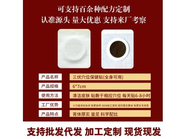 穴位貼敷治療貼 三九貼廠家代加工 兒童三伏貼養(yǎng)生保健貼定制貼牌