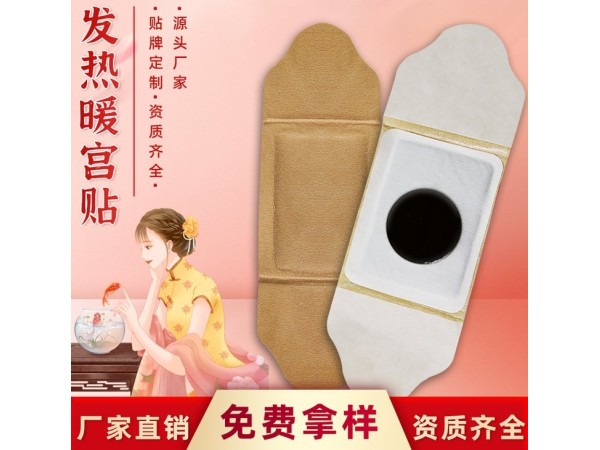 發(fā)熱暖宮貼貼牌定制OEM代加工醫(yī)用無(wú)紡布原料 生物陶配方恒溫技術(shù)