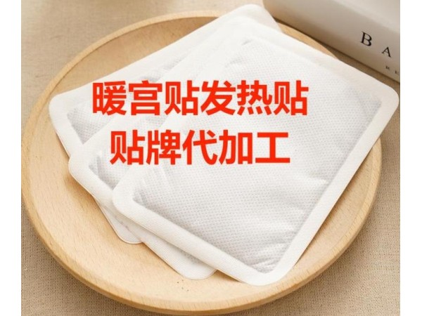 暖宮貼發(fā)熱貼貼牌代加工 OEM定制 源頭廠家