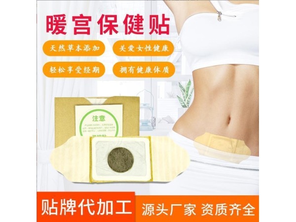 暖宮貼 艾草艾灸痛經(jīng)緩解 OEM女性專用 可代加工可貼牌