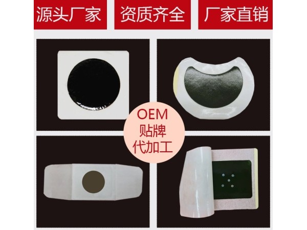 遠(yuǎn)紅外理療貼廠家 黑膏藥代加工貼牌 源頭廠家