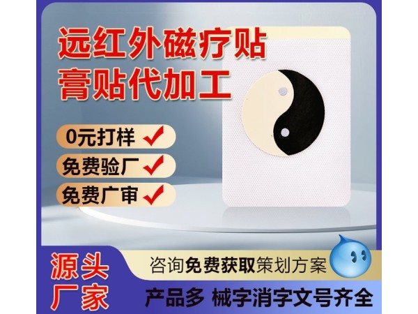 遠(yuǎn)紅外理療貼 頸椎病肩周炎膏藥貼代理 oem貼牌代加工