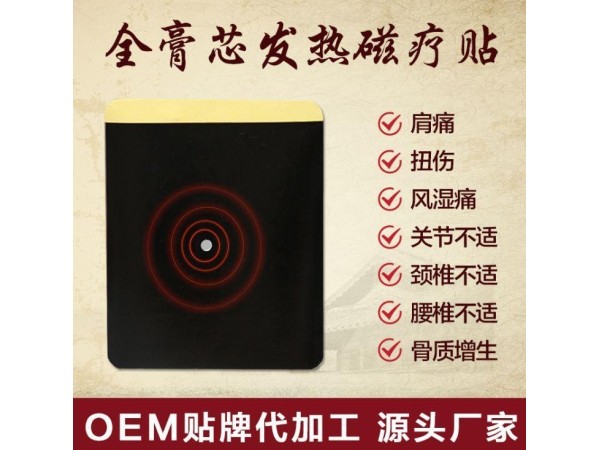 二類械字號 遠(yuǎn)紅外磁療貼 膏藥貼 緩解頸肩腰腿痛膏 貼牌代加工