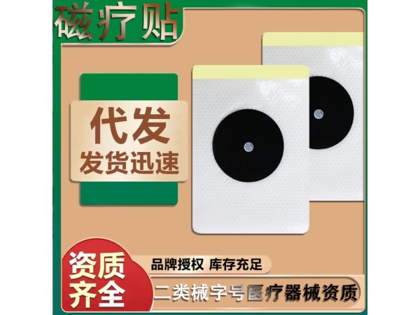 遠紅外磁療貼膏藥代加工廠家ODM OEM OBM 穴位貼敷老黑膏草本艾灸