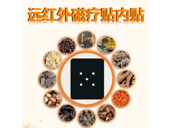 透骨遠(yuǎn)紅外磁療貼 二類械字號資質(zhì) 可中標(biāo)掛網(wǎng)代加工