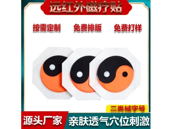 遠(yuǎn)紅外磁療貼 二類械字號(hào)資質(zhì)八卦膏貼可加磁石貼劑OEM可貼牌代工