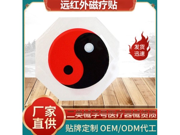 太極磁石遠(yuǎn)紅外磁療貼OEM定制腱鞘滑膜月板腰椎膝蓋貼劑可代工