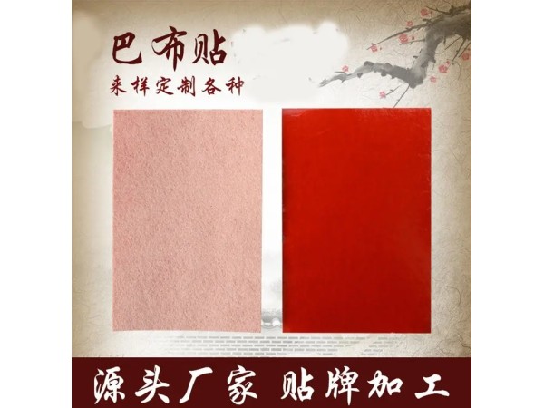 遠(yuǎn)紅外磁療貼 膏藥貼劑OEM代工 頸椎病 肩周炎貼膏貼劑