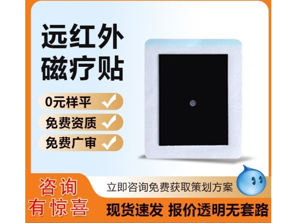 巴布貼黑膏藥遠(yuǎn)紅外磁療貼透皮滲透可掛網(wǎng)貼牌代加工