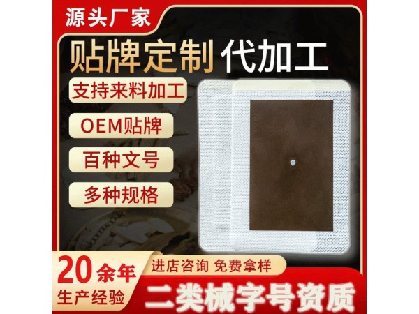 二類械字號手工黑膏藥遠紅外磁療貼代加工廠家 批發(fā)代加工貼牌