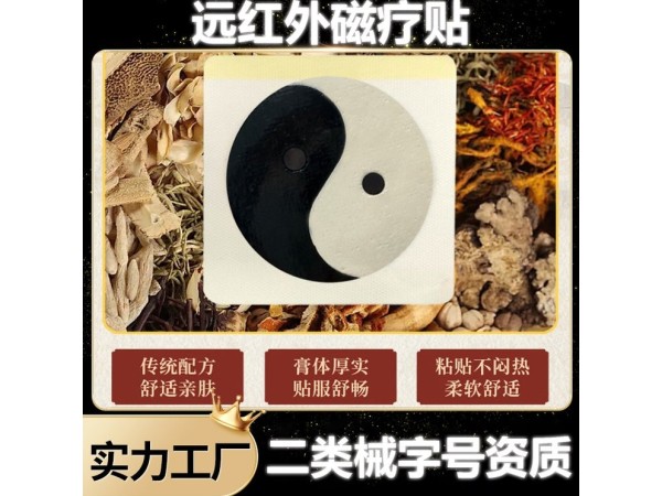 肩周炎跌打損傷筋骨貼遠(yuǎn)紅代加工外磁療貼 OEM貼牌加工廠(chǎng)家可掛網(wǎng)