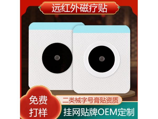 膏藥貼牌代加工遠(yuǎn)紅外磁療貼oem 頸椎型肩周型綜合型批發(fā)代理 實力膏藥貼牌