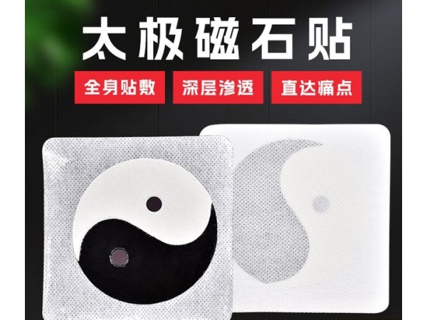 膏藥貼牌代加工山東東進藥業(yè)二類械字號資質(zhì)遠(yuǎn)紅外磁療貼外用八卦關(guān)節(jié)貼敷可貼牌定制代工