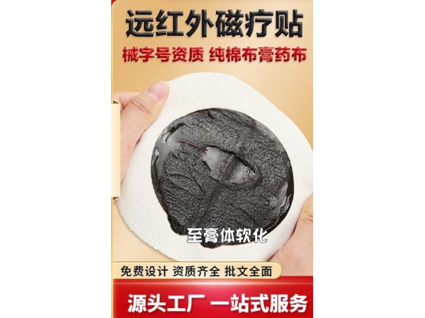 代加工足貼草本遠(yuǎn)紅外理療貼穴位貼敷磁療貼掛網(wǎng)貼牌 械字號OEM代加工