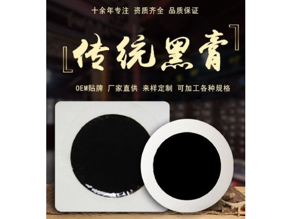 東進藥業(yè)膏藥貼牌源頭廠家批發(fā) 無紡布腰椎頸椎黑膏貼 新型無殘留膏藥貼貼牌