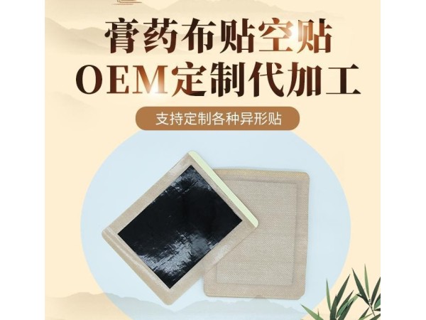 防水防汗膏貼批發(fā)定制東進藥業(yè)代加工 頸肩腰腿關(guān)節(jié)膏藥oem貼牌代加工