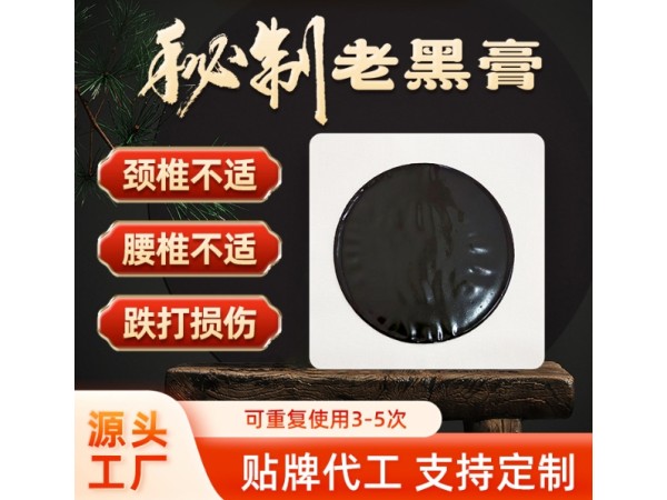 東進藥業(yè)老黑膏貼定制代加工頸椎貼手工老黑膏加工貼牌足跟貼oem定制老黑膏貼牌