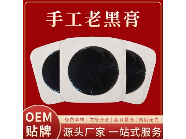 東進藥業(yè)老黑膏貼定制代加工頸椎貼手工老黑膏加工貼牌足跟貼oem定制老黑膏貼牌