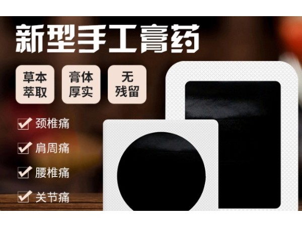 膏藥代加工東進藥業(yè)新型黑膏貼手工膏藥代加工廠貼牌代加工無紡布膏藥貼OEM 貼牌定制