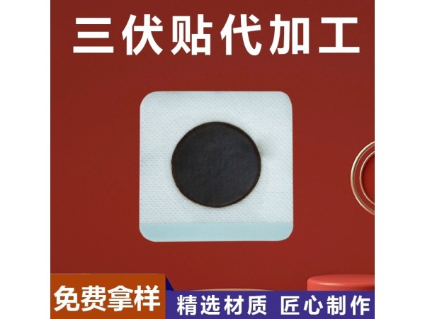 東進(jìn)藥業(yè)代加工外用膏貼 三伏貼 OEM貼牌無紡布親膚透氣 蜂蜜兒童穴位貼代加工