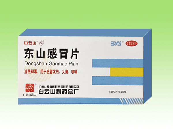 東山感冒片