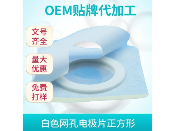 東進(jìn)藥業(yè)電極片代加工廠家電極片代加工貼牌oem