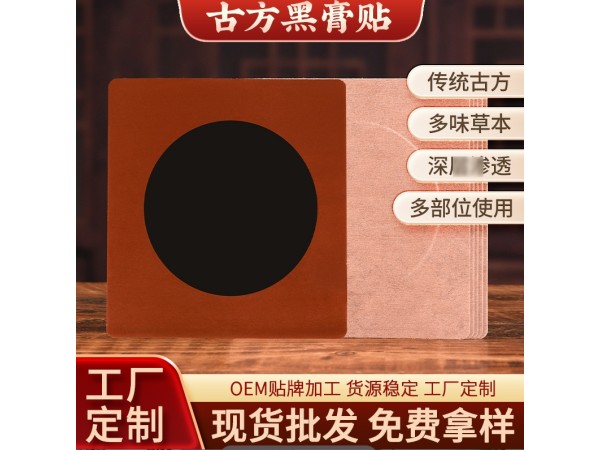 老黑膏貼牌代工招電商直播帶貨代理一件代發(fā)源頭廠家