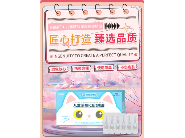 聚福貓兒童咳喘畫痰保健精油咽部癢喉嚨疼痛小兒滴劑臍療咳喘精油