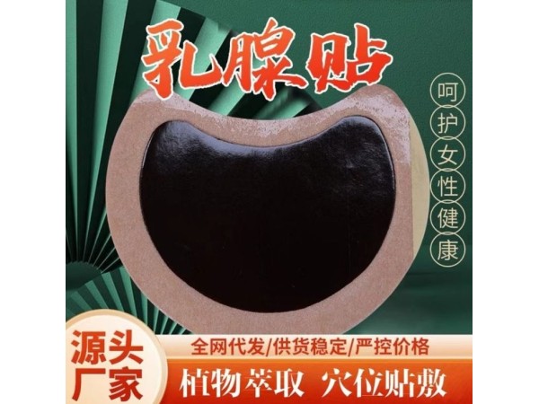 乳腺貼代加工廠家乳腺增生貼OEM貼牌廠家乳腺貼廠家