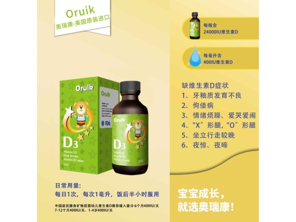 奧瑞康進(jìn)口D3飲液