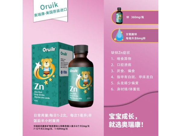 奧瑞康進(jìn)口鋅滴劑