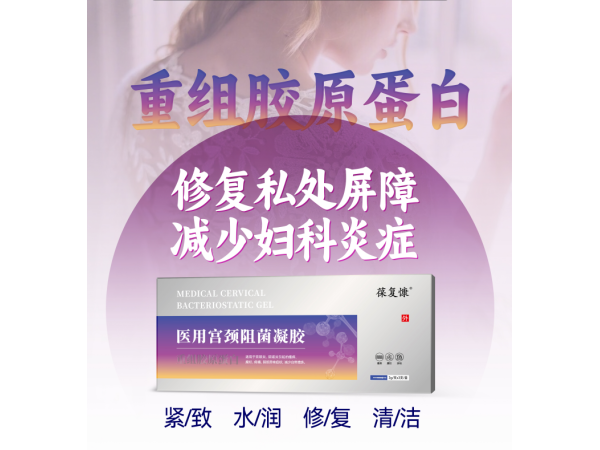 醫(yī)用宮頸阻菌凝膠