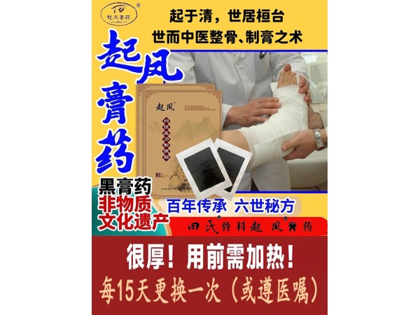 淄博桓臺起鳳田氏膏藥