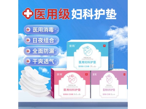 醫(yī)用婦科護(hù)墊線上產(chǎn)品