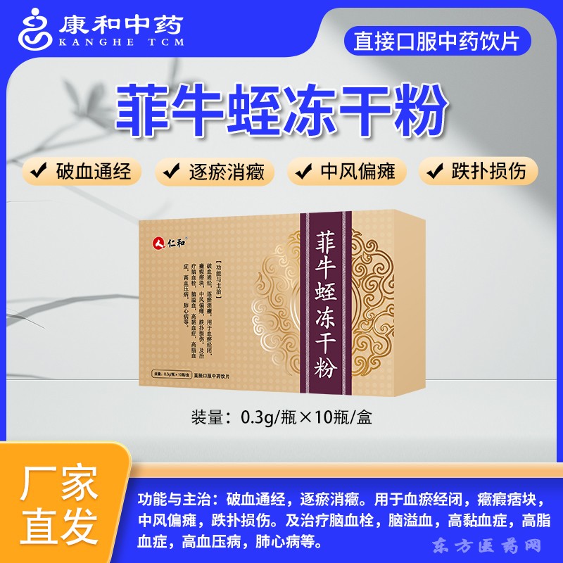 菲牛蛭凍干粉-仁和