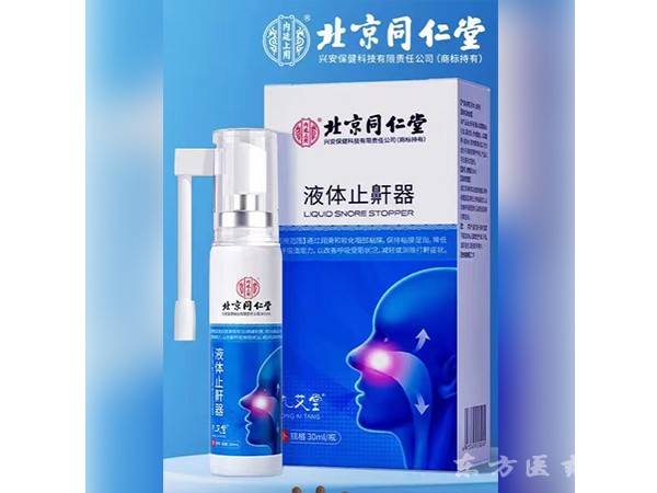 醫(yī)用液體止鼾器