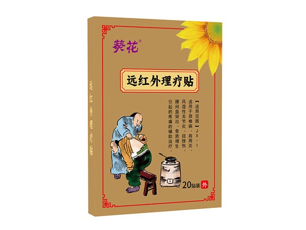 東進(jìn)藥業(yè)，葵花遠(yuǎn)紅外理療貼20貼裝