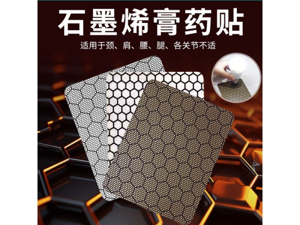 石墨烯膏藥貼代加工廠家石墨烯能量貼石墨烯筋骨保健貼代加工