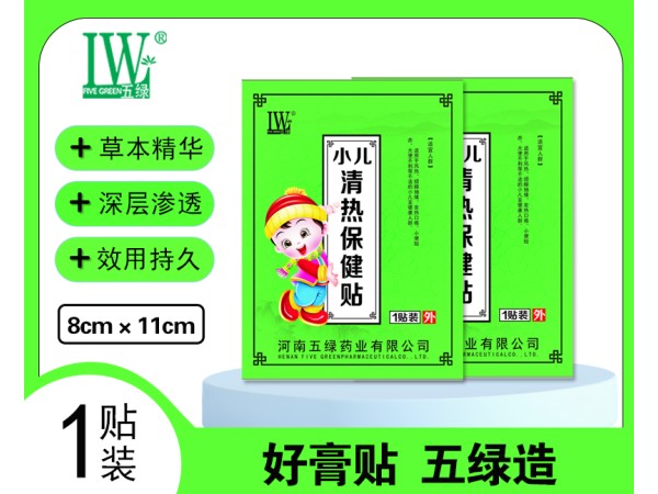 五綠小兒清熱保健貼