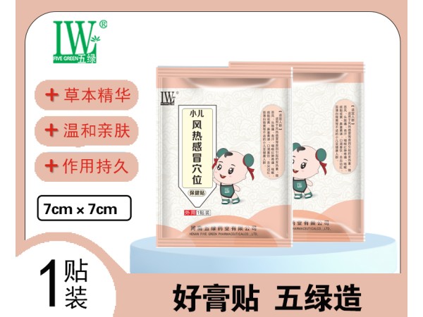 五綠小兒風(fēng)熱感冒穴位保健貼
