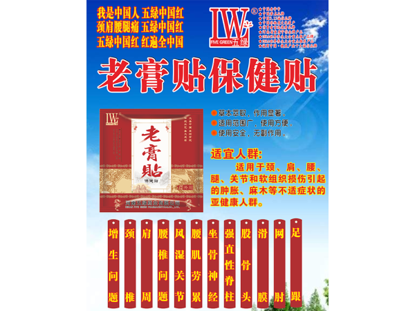 五綠老膏貼保健貼(中國紅）