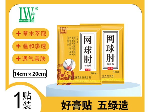 五綠網(wǎng)球肘保健貼