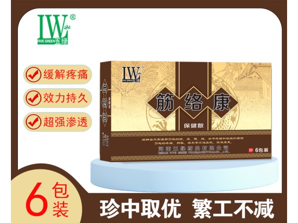 五綠筋絡(luò)康保健散