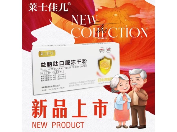 益腦肽口服凍干粉